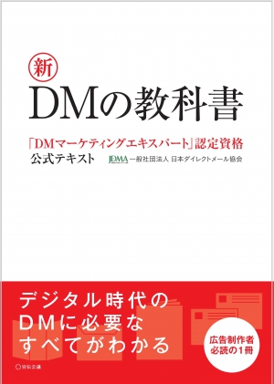 新DMの教科書 | オンラインショップ | DM資料館 | 日本DM協会