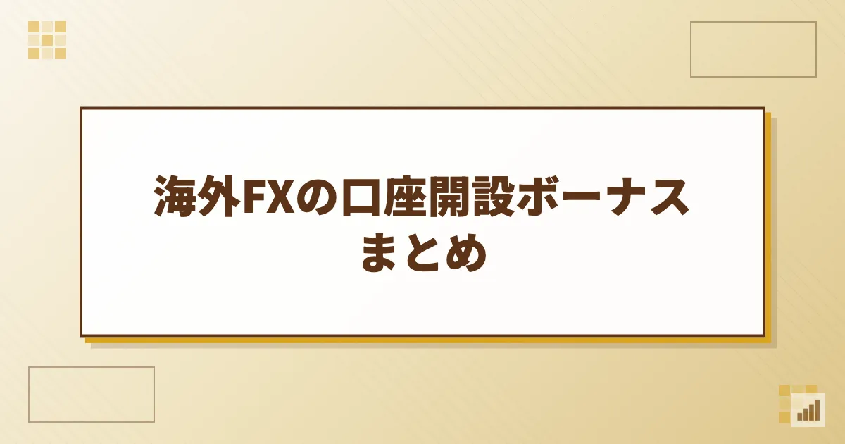 海外FXの口座開設ボーナスまとめ