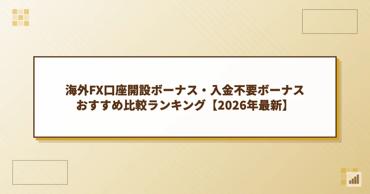 海外FX口座開設ボーナス・入金不要ボーナスおすすめ比較ランキング17選