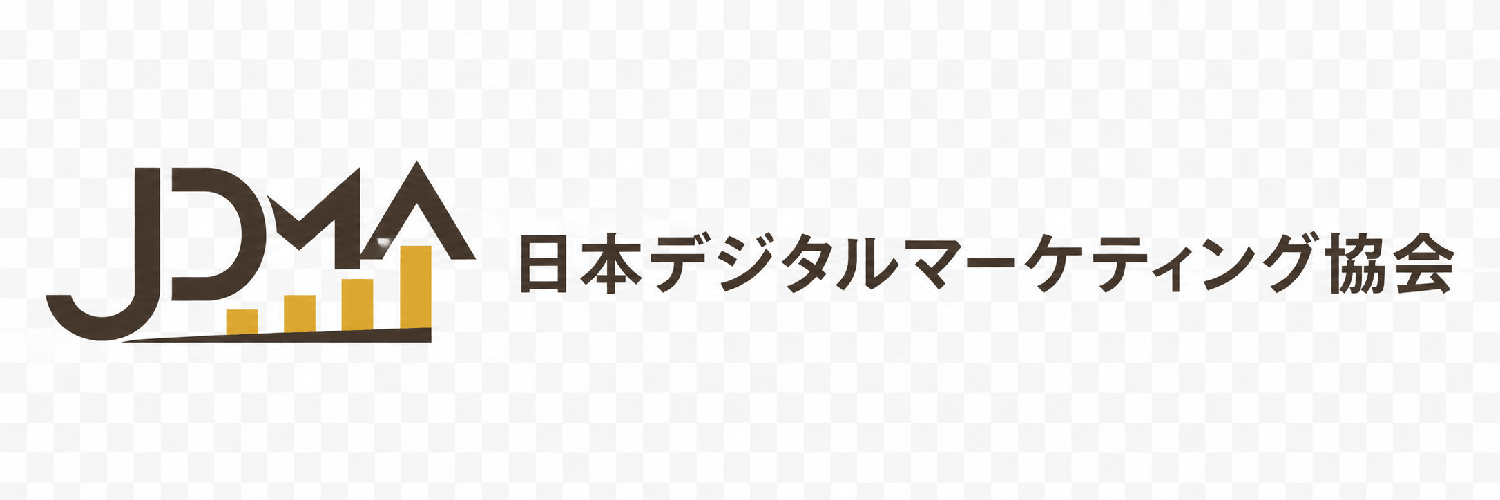 一般社団法人 日本デジタルマーケティング協会