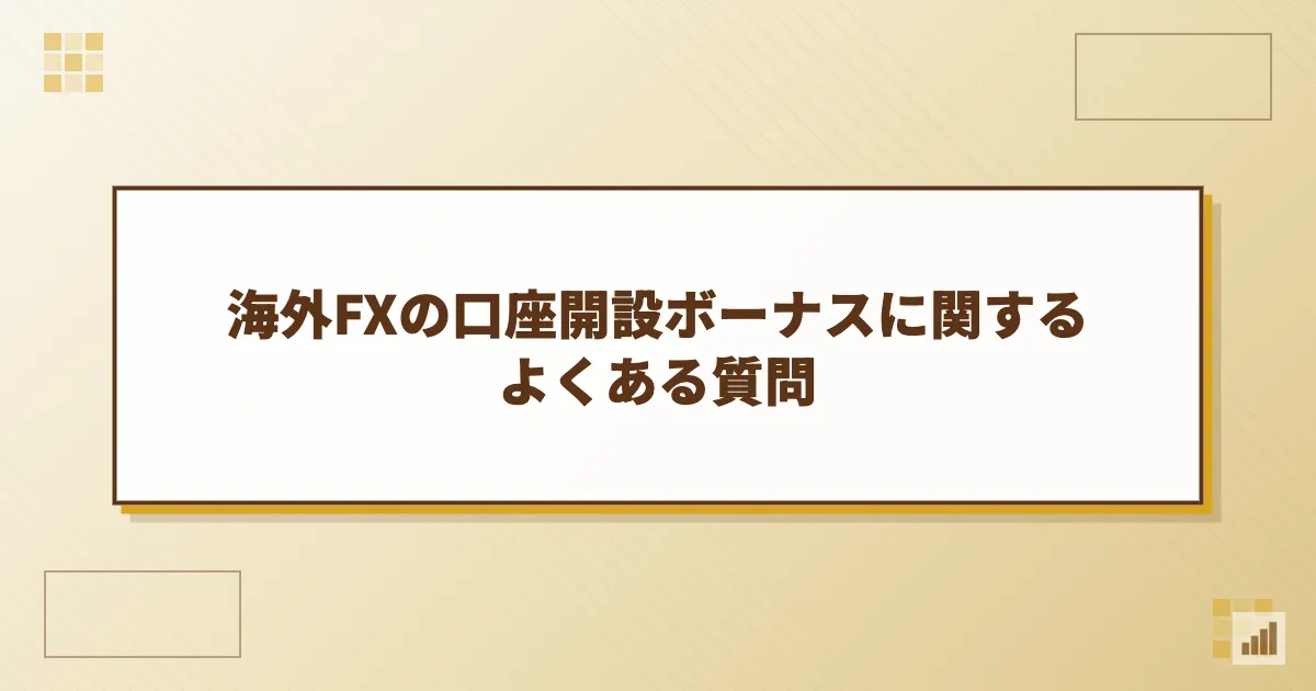 海外FXの口座開設ボーナスに関するよくある質問