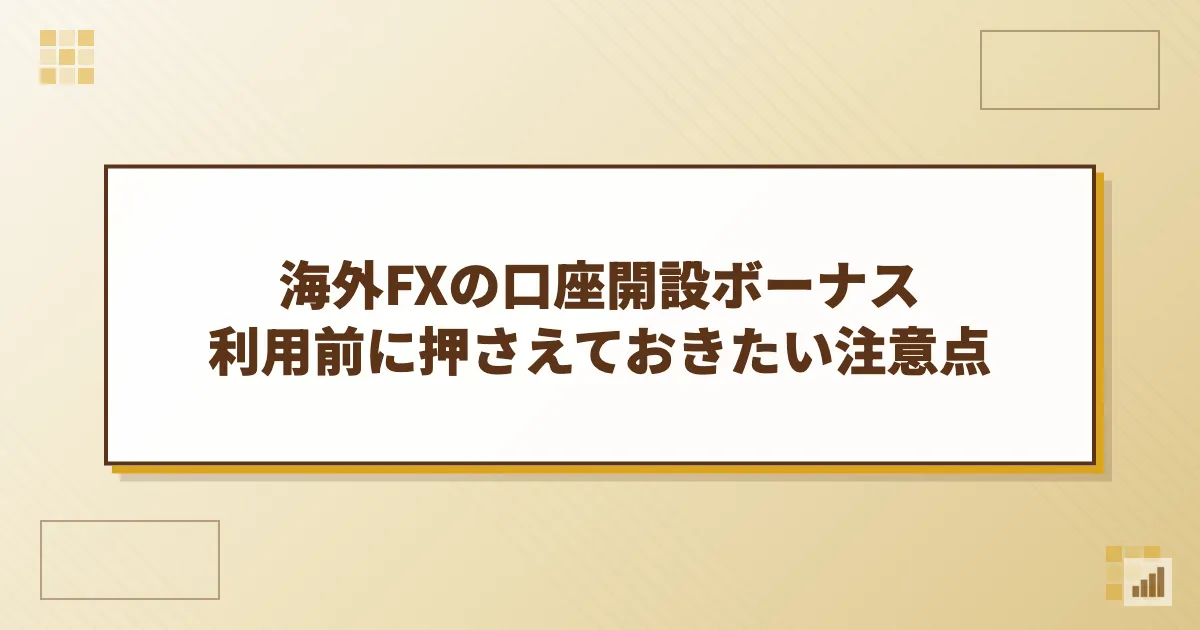 海外FX口座開設ボーナス利用前に押さえておきたい注意点