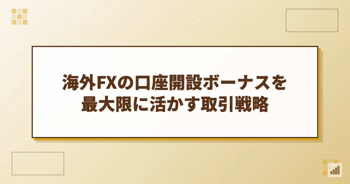 海外FXの口座開設ボーナスを最大限に活かす取引戦略