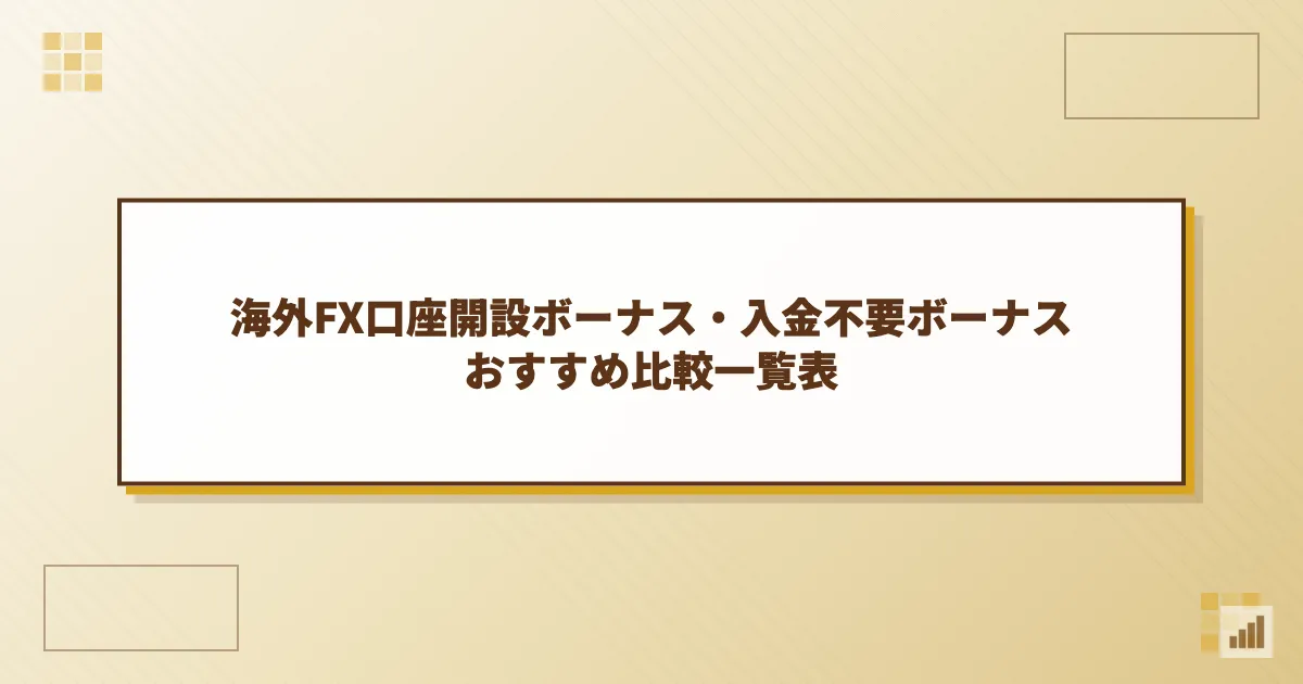 海外FX口座開設ボーナス・入金不要ボーナスおすすめ比較一覧表