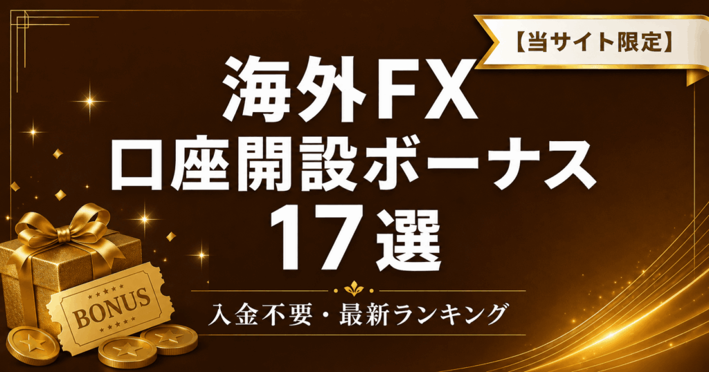 海外FX口座開設ボーナス・入金不要ボーナスおすすめランキング17選