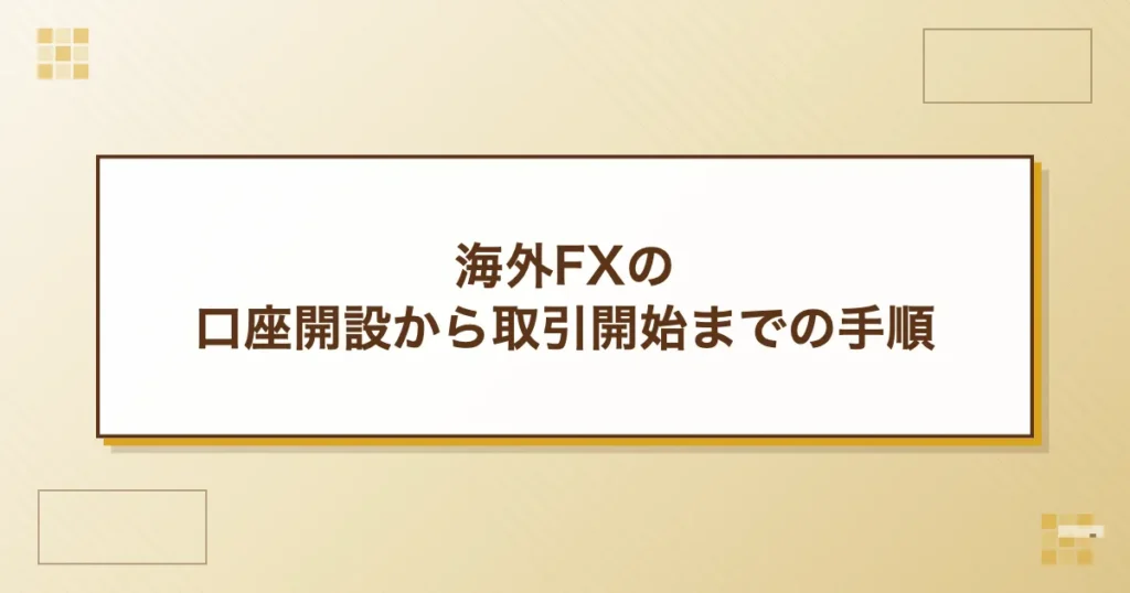 海外FXの口座開設から取引開始までの手順