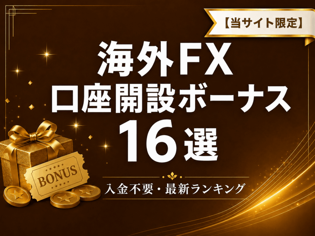 海外FX口座開設ボーナス16選