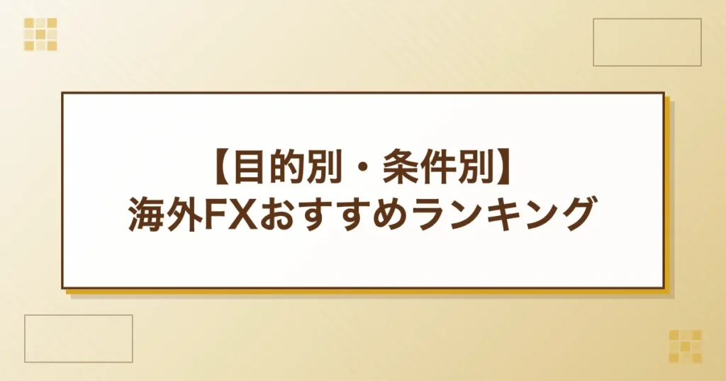 【目的別・条件別】海外FXおすすめランキング