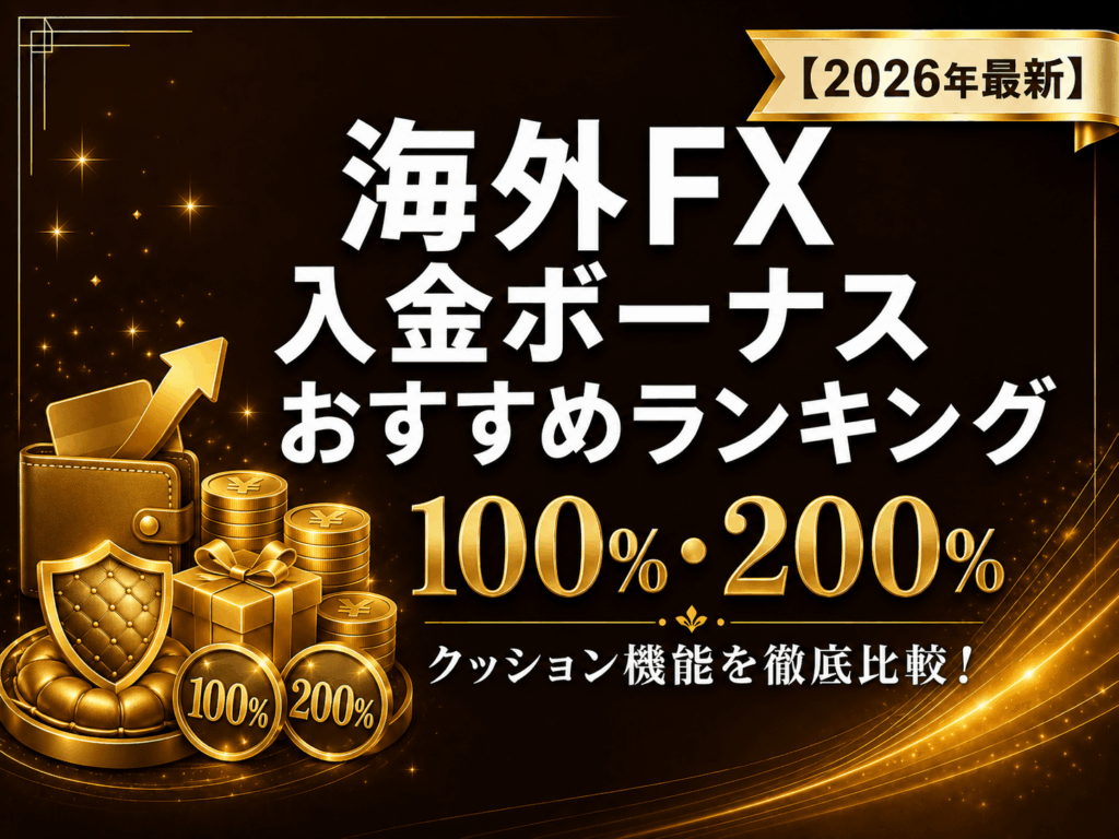 海外FXの入金ボーナスおすすめランキング【2026年最新】クッション機能・100%・200%を徹底比較！