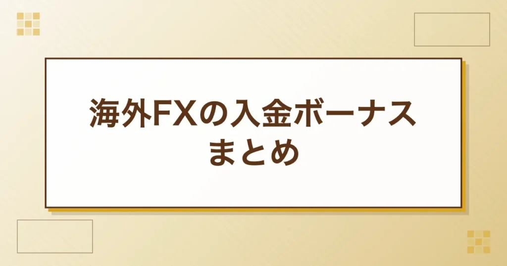海外FXの入金ボーナスまとめ