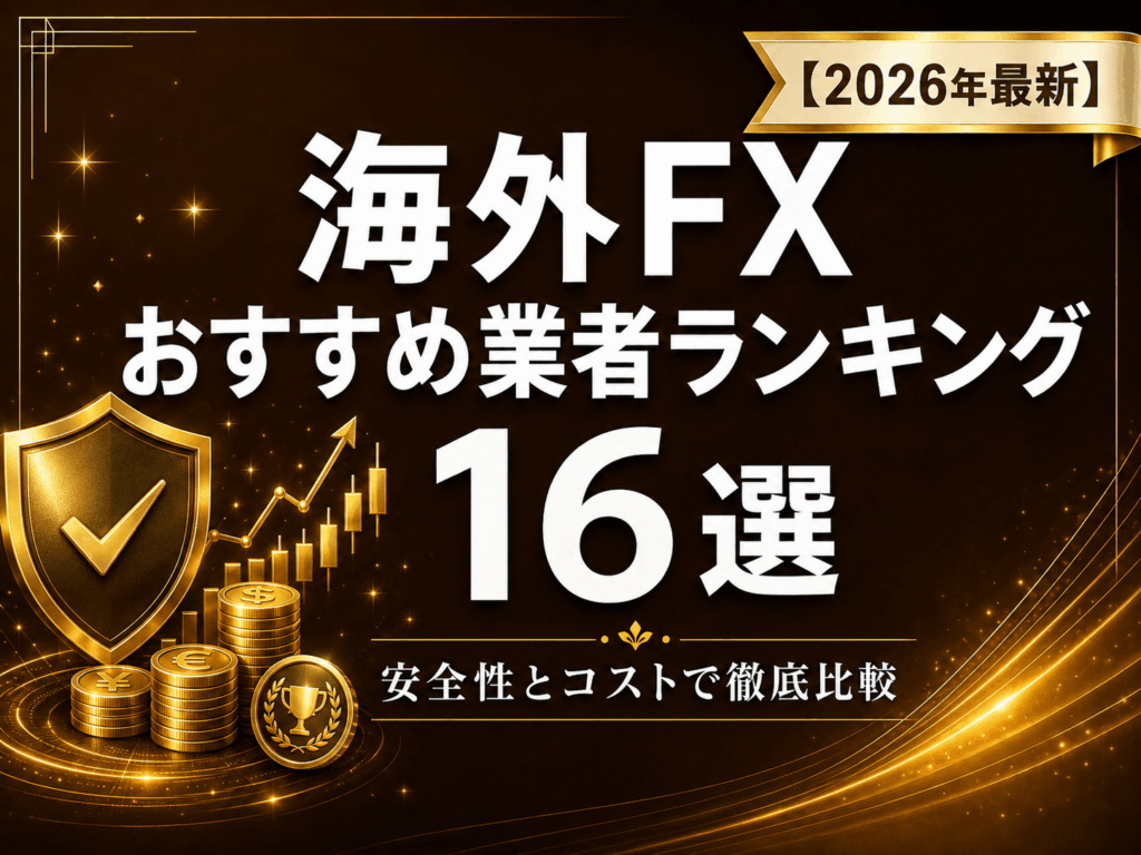 海外FX おすすめ業者ランキング16選｜安全性とコストで徹底比較【2026年最新】