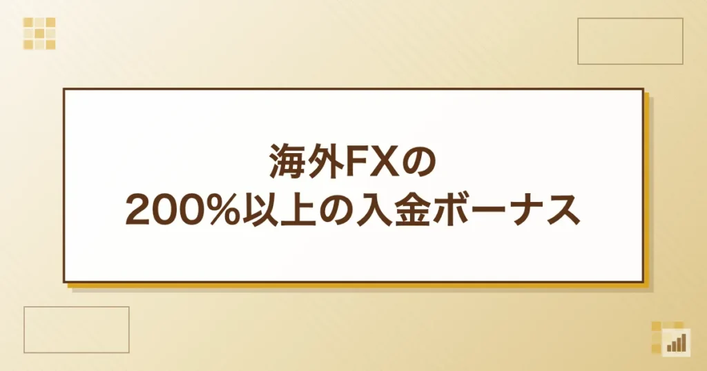 海外FXの200%以上の入金ボーナス