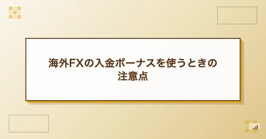 海外FXの入金ボーナスを使うときの注意点
