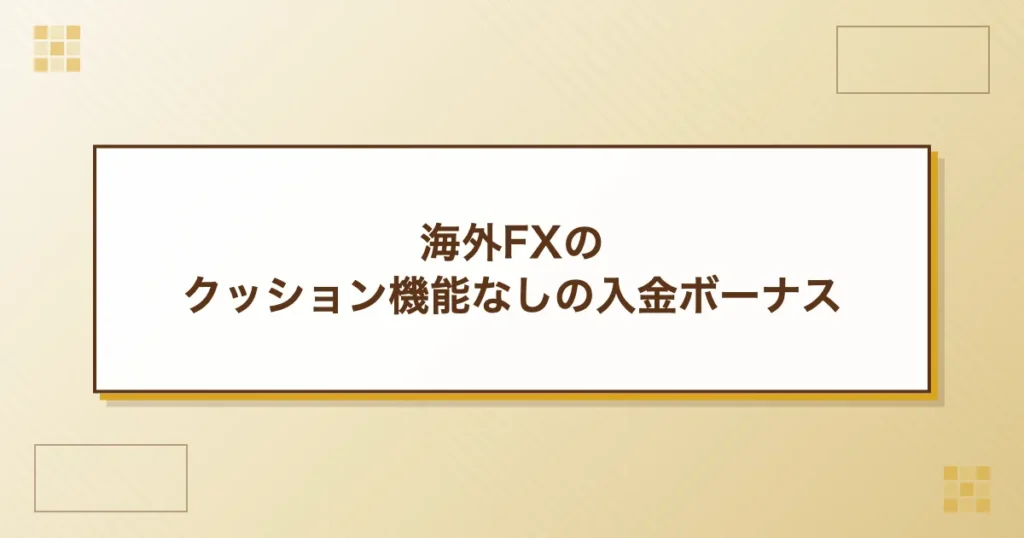 海外FXのクッション機能なしの入金ボーナス