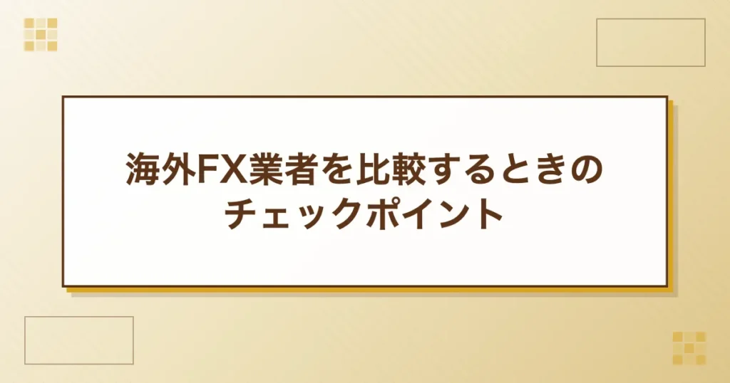 海外FX業者を比較するときのチェックポイント