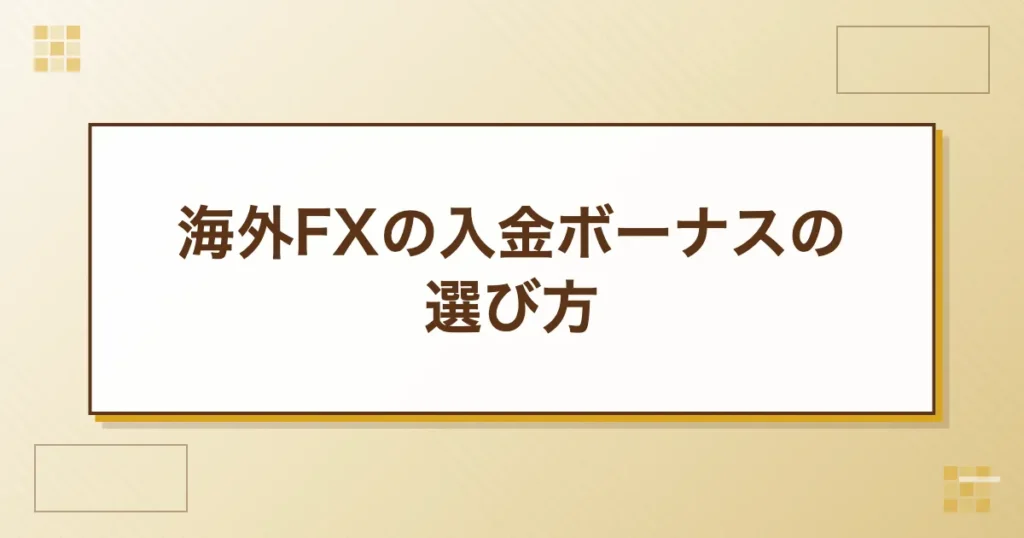 海外FXの入金ボーナスの選び方