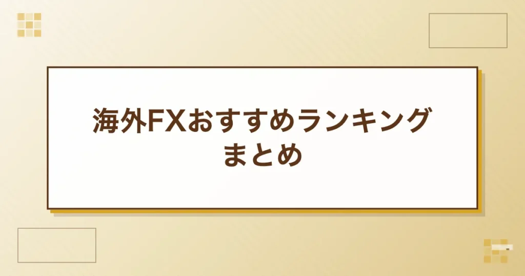 海外FXおすすめランキング｜まとめ
