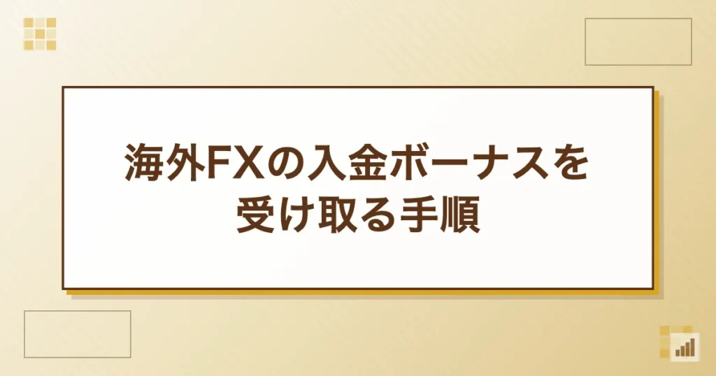 海外FXの入金ボーナスを受け取る手順
