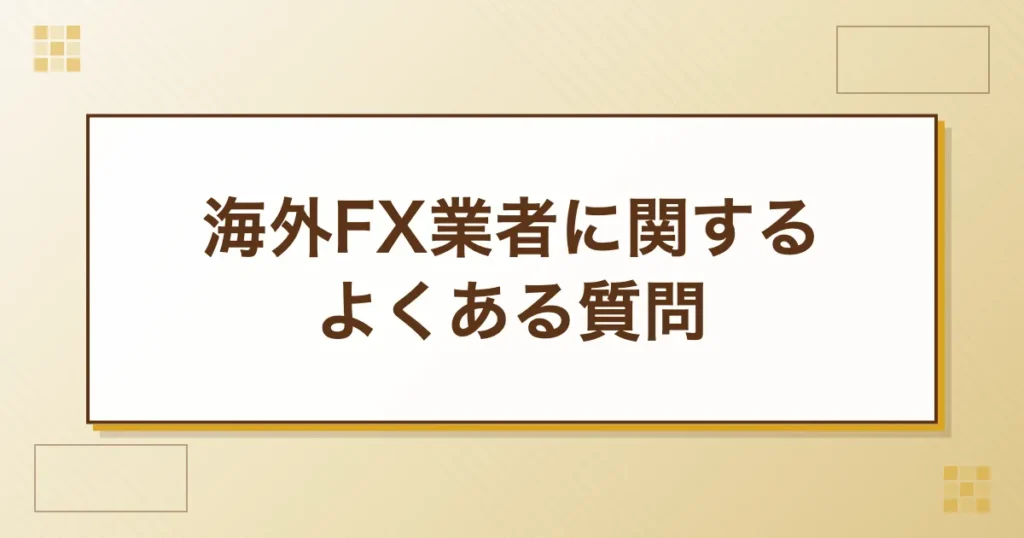 海外FX業者に関するよくある質問