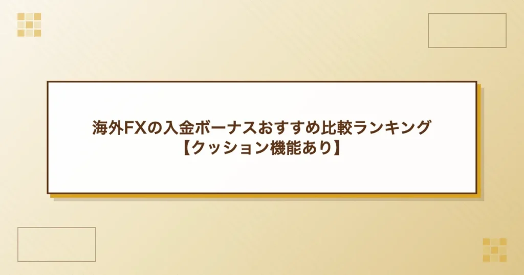 海外FXの入金ボーナスおすすめ比較ランキング【クッション機能あり】