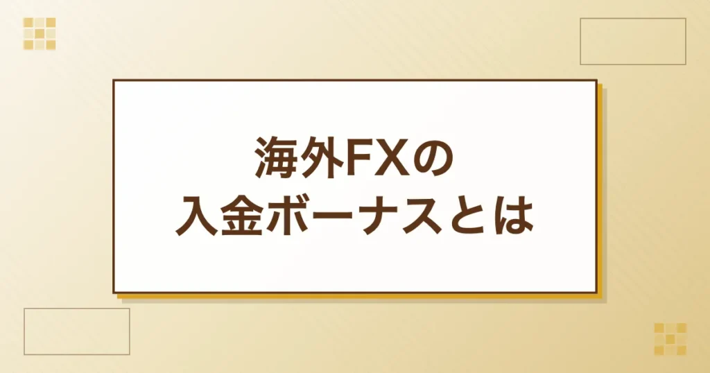 海外FXの入金ボーナスとは