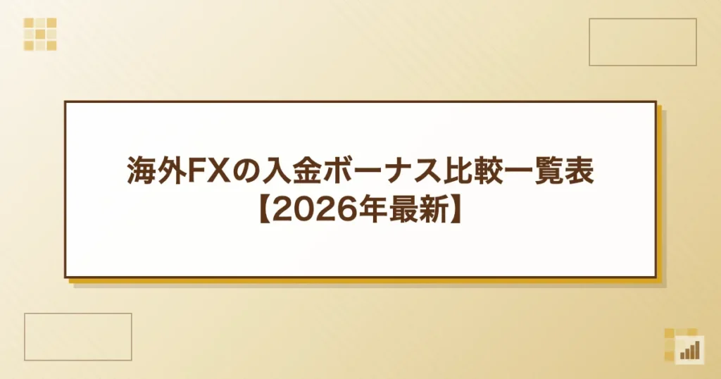 海外FXの入金ボーナス比較一覧表【2026年最新】