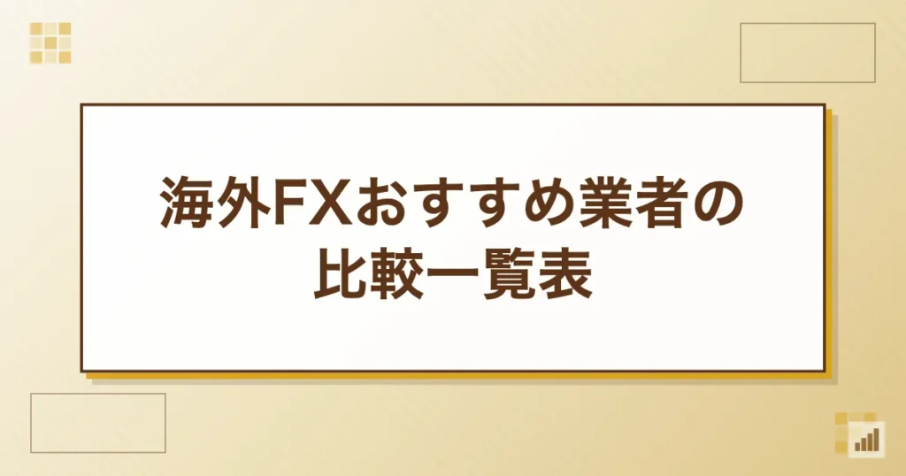 海外FXおすすめ業者の比較一覧表