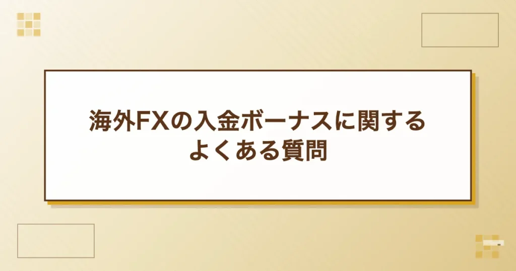 海外FXの入金ボーナスに関するよくある質問