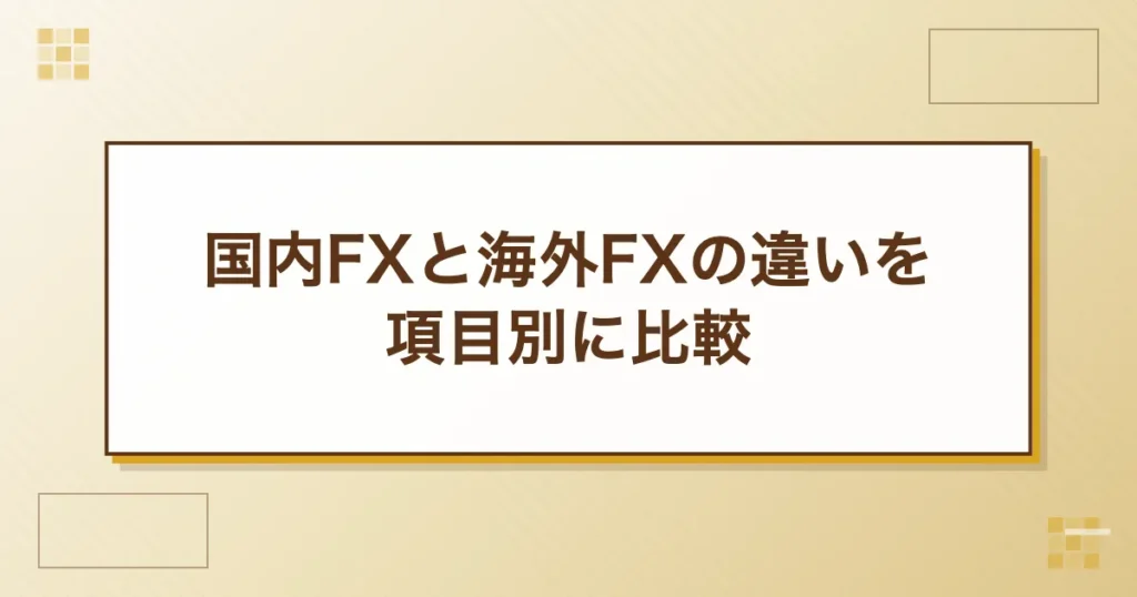 国内FXと海外FXの違いを項目別に比較